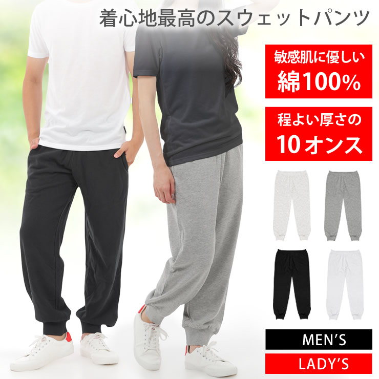 スウェットパンツ [ 10オンス 綿100%だから長持ちで肌触りが良い 天然