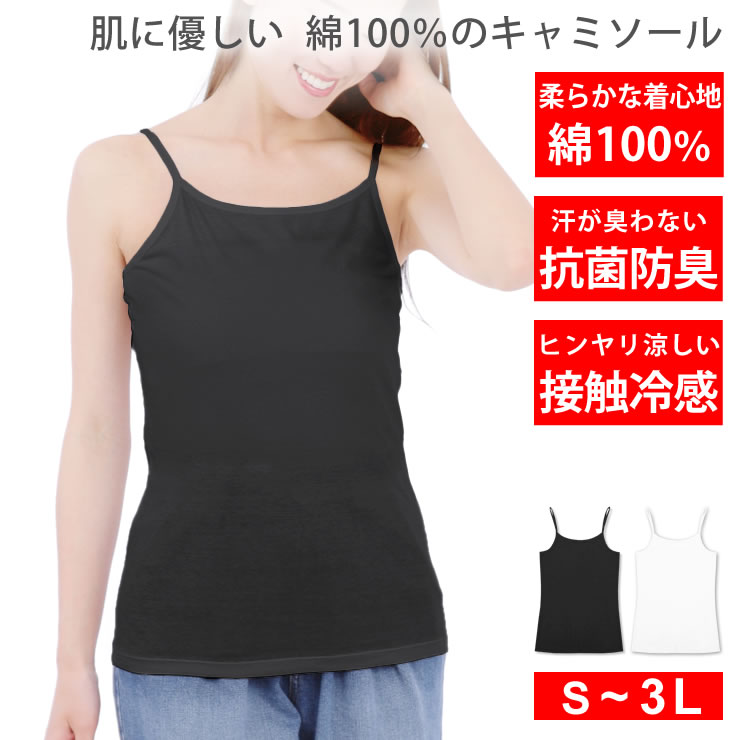 キャミソール 冷感 インナー [ 99%抗菌で汗が臭わない 綿100