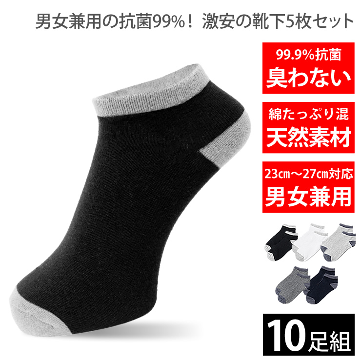 靴下 メンズ レディース [激安 10足セット 99%抗菌で消臭 防臭